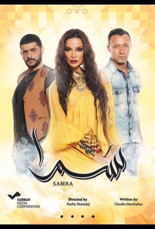 Нагадай мне любовь / Самра